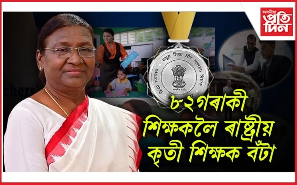 ৰাষ্ট্রপতিয়ে প্ৰদান কৰিব ৰাষ্ট্ৰীয় কৃতী শিক্ষক বঁটা